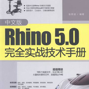 三位设计软件——“Rhinoceros 5.0”