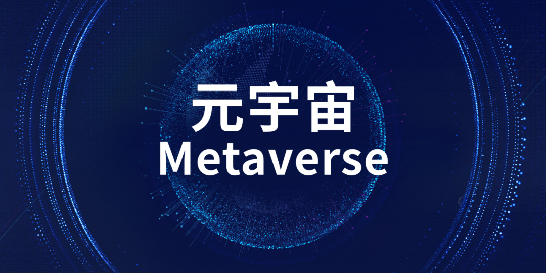 “元宇宙“随想