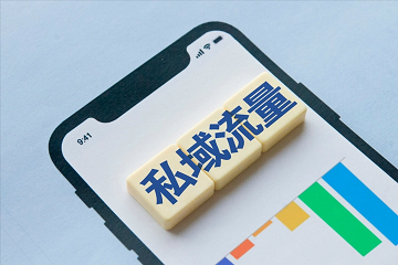 所谓的私域