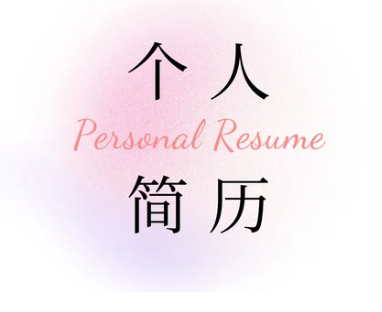是时候更新下简历了